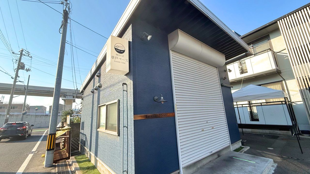 草戸ベース