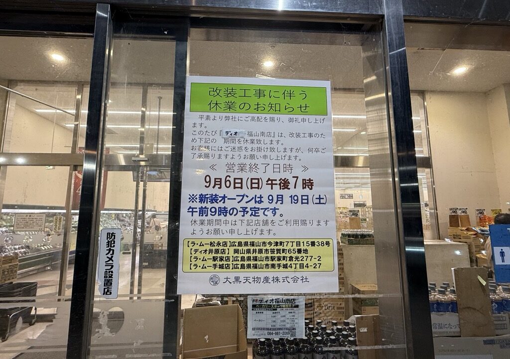 ディオ 福山南店